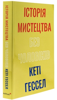 Бумажная книга «Історія мистецтва без чоловіків», автор Кэти Хессел - фото №3 - миниатюра