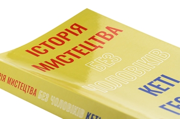 Бумажная книга «Історія мистецтва без чоловіків», автор Кэти Хессел - фото №4 - миниатюра
