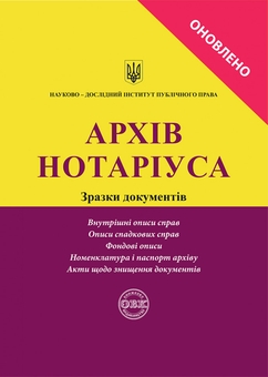 Паперова книга «Архів нотаріуса. Зразки документів», авторів Дмитро Журавльов, Катерина Чижмарь, Оксана Коротюк - фото №1 - мініатюра