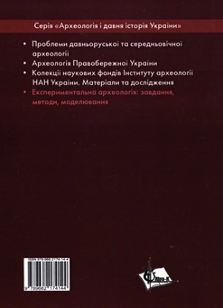 Бумажная книга «Експериментальна археологія. Завдання, методи, моделювання» - фото №3 - миниатюра
