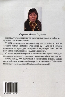 Бумажная книга «Косторізна справа у Стародавньому Києві», автор Марина Сергеева - фото №3 - миниатюра