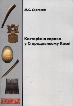 Бумажная книга «Косторізна справа у Стародавньому Києві», автор Марина Сергеева - фото №1 - миниатюра
