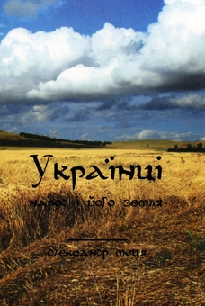 Паперова книга «Українці. Народ і його земля. Етапи становлення», автор Олександр Моця - фото №2 - мініатюра