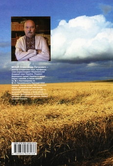 Паперова книга «Українці. Народ і його земля. Етапи становлення», автор Олександр Моця - фото №3 - мініатюра