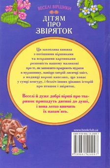 Паперова книга «Дітям про звіряток», автор Володимир Верховень - фото №3 - мініатюра