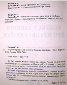 Бумажная книга «Кодекс законів про працю України. Науково-практичний коментар», автор Ю. Иванов - фото №2 - миниатюра