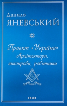 Бумажная книга «Проєкт "Україна". Архітектори, виконроби, робітники», автор Даниил Яневский - фото №1 - миниатюра