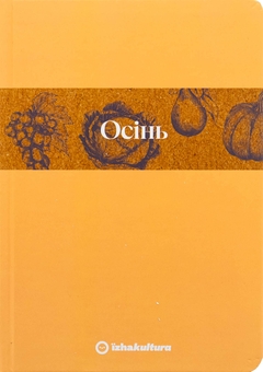 Паперова книга «Кулінарний записник Осінь (лімітована серія)», автор Дарія Крікунова - фото №1 - мініатюра