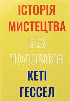 Бумажная книга «Історія мистецтва без чоловіків», автор Кэти Хессел - фото №1 - миниатюра