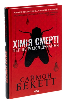 Бумажная книга «Хімія смерті. Перше розслідування», автор Саймон Бекетт - фото №3 - миниатюра