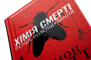 Бумажная книга «Хімія смерті. Перше розслідування», автор Саймон Бекетт - фото №4 - миниатюра