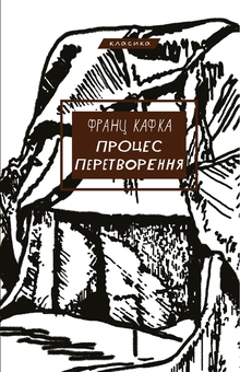 Бумажная книга «Процес. Перетворення», автор Франц Кафка - фото №1 - миниатюра