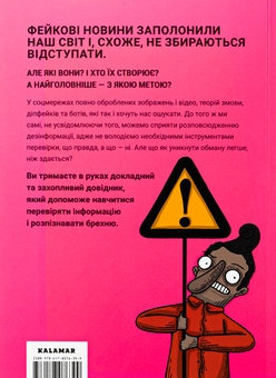 Паперова книга «Обережно: фейк», автор Нерейда Каррільйо - фото №2 - мініатюра