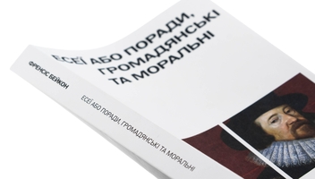 Бумажная книга «Есеї або поради, громадянські та моральні», автор Фрэнсис Бэкон - фото №4 - миниатюра