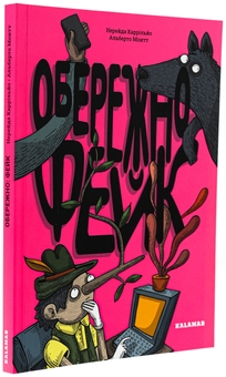 Паперова книга «Обережно: фейк», автор Нерейда Каррільйо - фото №3 - мініатюра
