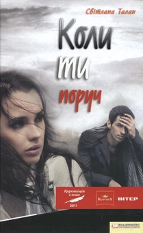 Бумажная книга «Коли ти поруч», автор Светлана Талан - фото №2 - миниатюра