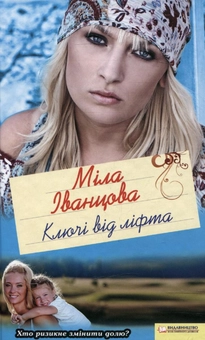 Бумажная книга «Ключі від ліфта», автор Мила Иванцова - фото №1 - миниатюра