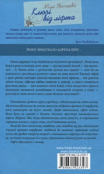 Бумажная книга «Ключі від ліфта», автор Мила Иванцова - фото №3 - миниатюра
