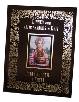 Паперова книга «Обід з Послами у Києві», автор Ірина Рєзнік - фото №4 - мініатюра
