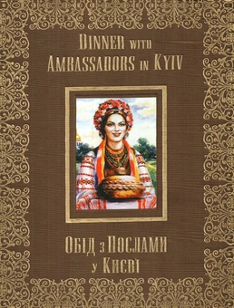 Паперова книга «Обід з Послами у Києві», автор Ірина Рєзнік - фото №2 - мініатюра