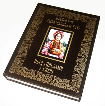 Паперова книга «Обід з Послами у Києві», автор Ірина Рєзнік - фото №5 - мініатюра