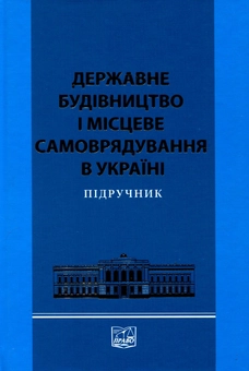 Бумажная книга «Державне будівництво і місцеве самоврядування в Україні», авторов И. Бодрова, С. Болдырев, В. Величко - фото №2 - миниатюра