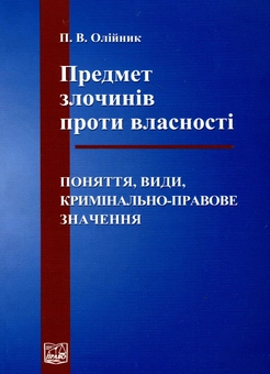 Паперова книга «Предмет злочинів проти власності: поняття, види, кримінально-правове значення. Монографія», автор Петро Олійник - фото №2 - мініатюра