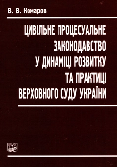 Бумажная книга «Цивільне процесуальне законодавство у динаміці розвитку та практиці верховного суду України», автор Вячеслав Комаров - фото №2 - миниатюра