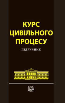 Бумажная «Курс цивільного процесу», автора Вячеслав Комаров– фото №1