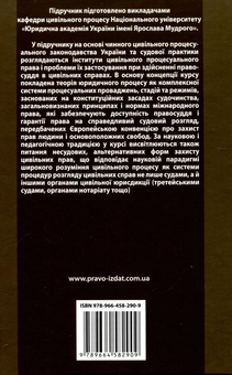 Паперова книга «Курс цивільного процесу», авторів В'ячеслав Комаров, В'ячеслав Бігун, Вікторія Баранкова - фото №3 - мініатюра