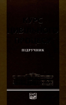 Паперова книга «Курс цивільного процесу», авторів В'ячеслав Комаров, В'ячеслав Бігун, Вікторія Баранкова - фото №2 - мініатюра
