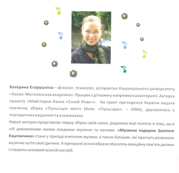 Бумажная книга «Музична подорож Золотого Каштанчика», автор Екатерина Егорушкина - фото №3 - миниатюра