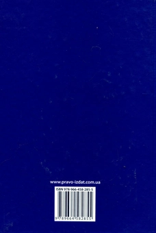 Паперова книга «Еволюція етосу юриста в Україні», авторів Віктор Лозовий, В'ячеслав Рум'янцев, Л. Анучина - фото №3 - мініатюра