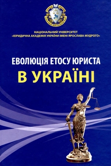 Паперова книга «Еволюція етосу юриста в Україні», авторів Віктор Лозовий, В'ячеслав Рум'янцев, Л. Анучина - фото №1 - мініатюра