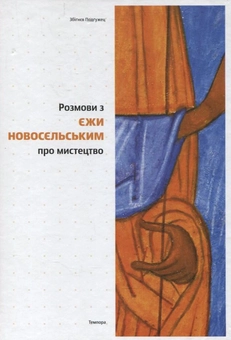 Бумажная книга «Розмови з Єжи Новосєльським про мистецтво», автор Збигнев Подгужец - фото №1 - миниатюра