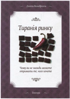 Паперова книга «Тиранія ринку», автор Джоель Вальдфогель - фото №1 - мініатюра