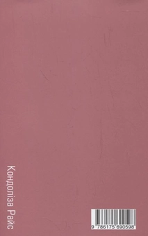 Бумажная книга «Незвичайні звичайні люди», автор Кондолиза Райс - фото №3 - миниатюра