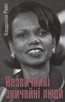 Бумажная книга «Незвичайні звичайні люди», автор Кондолиза Райс - фото №2 - миниатюра