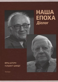Паперова книга «Наша епоха. Діалог», авторів Гельмут Шмідт, Фріц Штерн - фото №2 - мініатюра