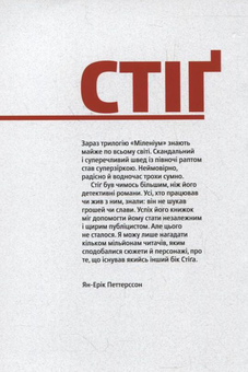 Паперова книга «Стіг Ларссон. Детективіст на тлі епохи», автор Ян-Ерік Петтерсон - фото №3 - мініатюра
