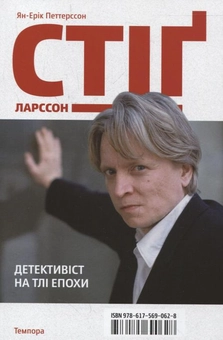 Паперова книга «Стіг Ларссон. Детективіст на тлі епохи», автор Ян-Ерік Петтерсон - фото №1 - мініатюра