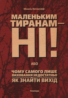 Бумажная книга «Маленьким тиранам – ні! або Чому самого лише виховання недостатньо», автор Михаэль Винтергофф - фото №1 - миниатюра