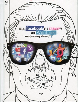 Паперова книга «Від FACEBOOK'у і ГЛАМУРУ до WIKILEAKS: медіакомунікації», автор Георгій Почепцов - фото №1 - мініатюра