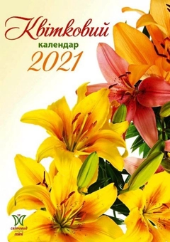 Паперова книга «Календар на 2021. Світовид Міні. Квітковий календар» - фото №1 - мініатюра