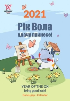 Паперова книга «Календар на 2021. Світовид Міні. Рік вола удачу принесе!» - фото №1 - мініатюра