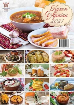Паперова книга «Календар на 2021. Світовид Міні. Кухня України» - фото №2 - мініатюра