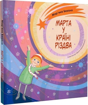 Бумажная книга «Марта у країні Різдва», автор Марьяна Бекало - фото №2 - миниатюра