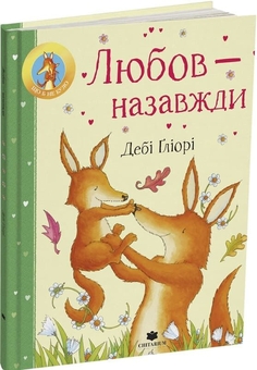 Бумажная книга «Любов - назавжди», автор Деби Глиори - фото №2 - миниатюра