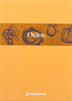 Бумажная книга «Кулінарний записник Осінь», автор Дария Крикунова - фото №1 - миниатюра