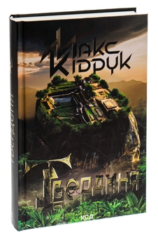 Бумажная книга «Твердиня», автор Макс Кидрук - фото №5 - миниатюра